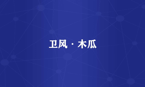 卫风·木瓜