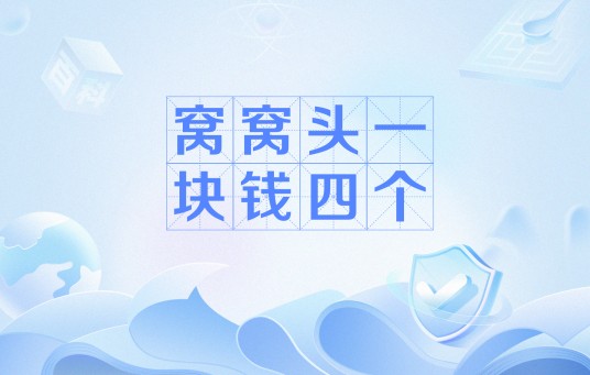 窝窝头一块钱四个