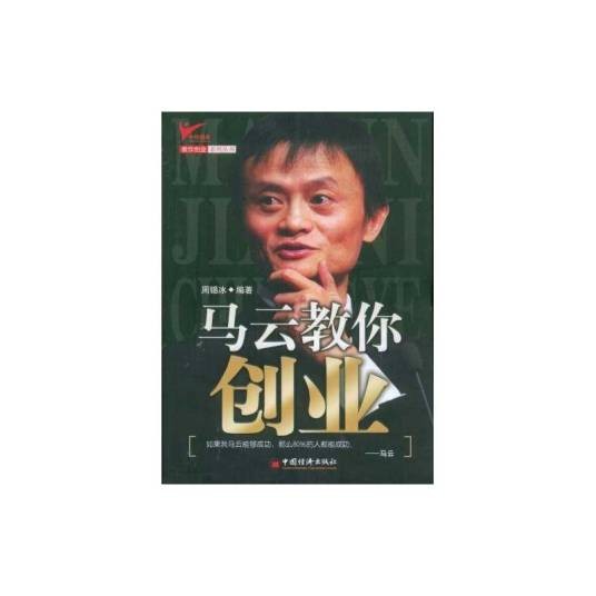 马云教你创业