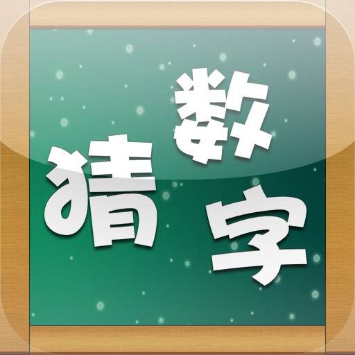 猜数字（古老的的密码破译类益智类小游戏）
