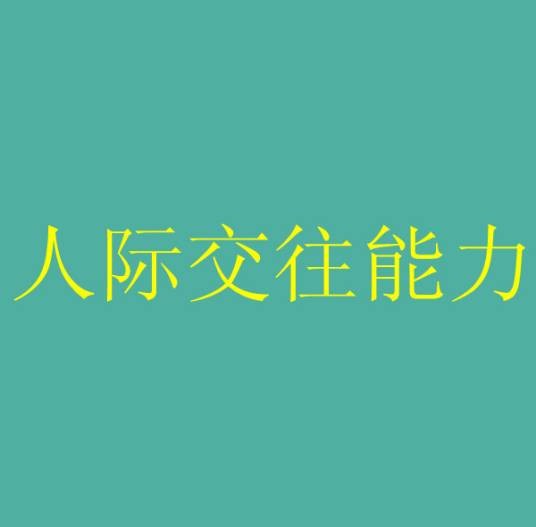 人际交往能力