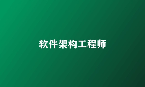 软件架构工程师