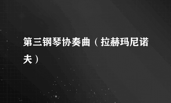 第三钢琴协奏曲（拉赫玛尼诺夫）
