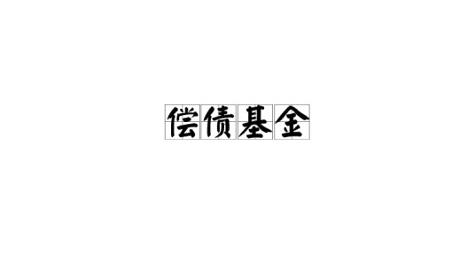 偿债基金