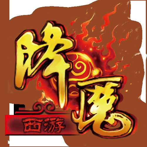 降魔（2014年亿佳网络研发的仙侠类网游）