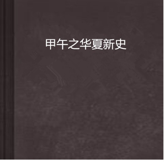 甲午之华夏新史