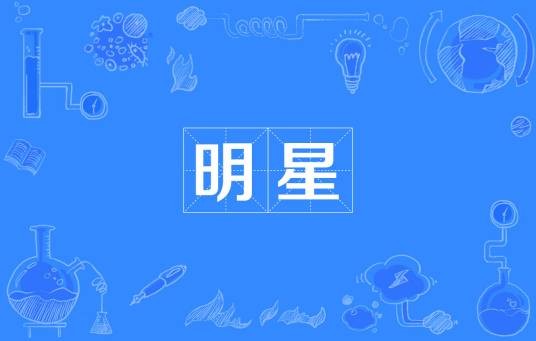 明星(汉语词语)