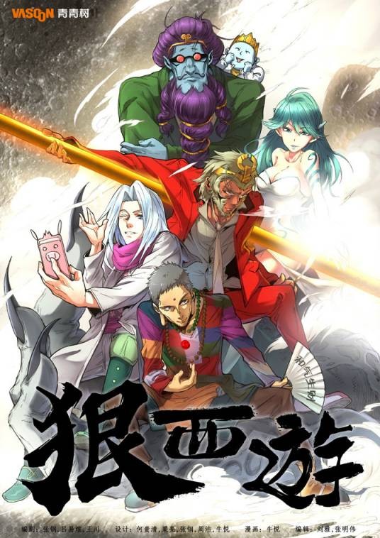 狠西游（北京青青树动漫科技有限公司创作的漫画作品）