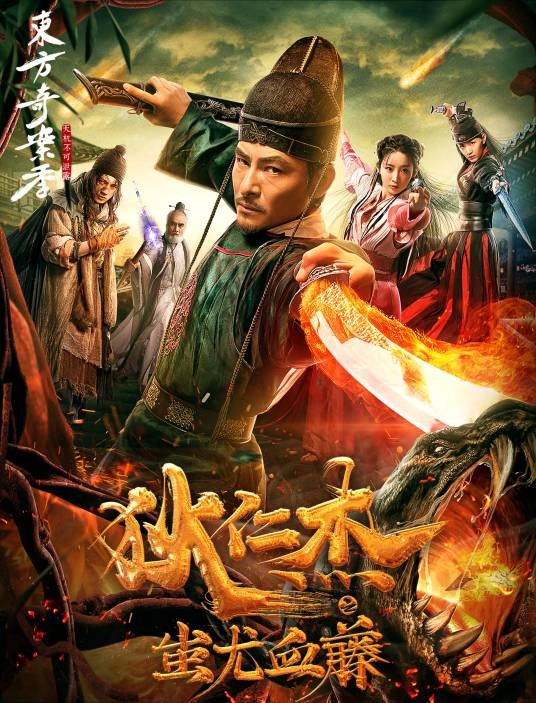 狄仁杰之蚩尤血藤