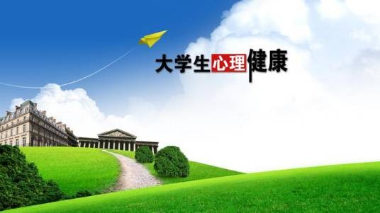 大学生心理健康（心理学术语）