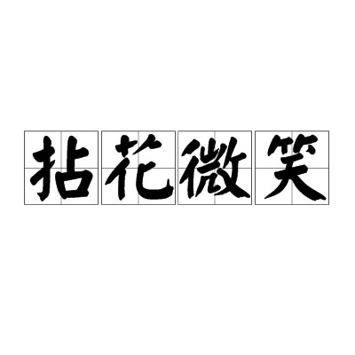 拈花微笑（佛教用语）