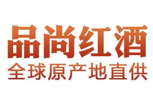 品尚红酒