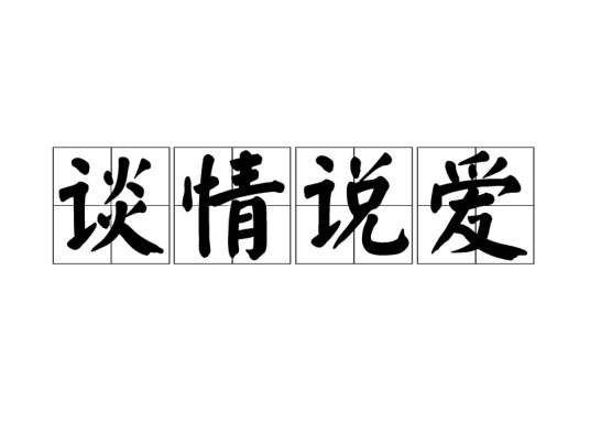 谈情说爱(名词解释)