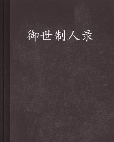 御世制人录