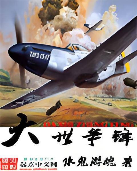 大世争锋（水鬼游魂创作的网络小说）