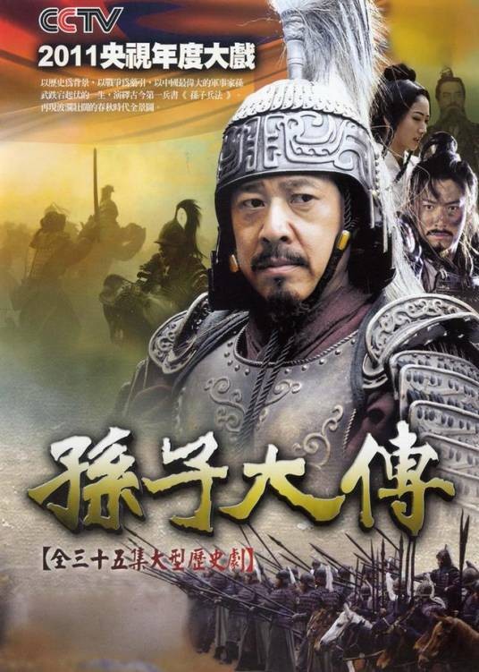 孙子大传（2010年张丰毅、景甜主演的电视剧）