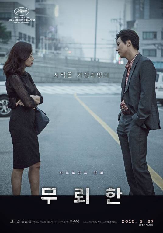 无赖汉(2015年全度妍、金南佶主演韩国电影)