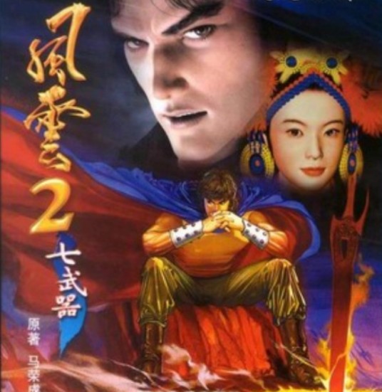 风云2:七武器