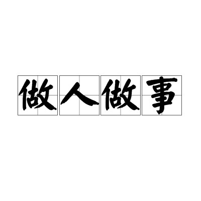 做人做事（汉语词语）