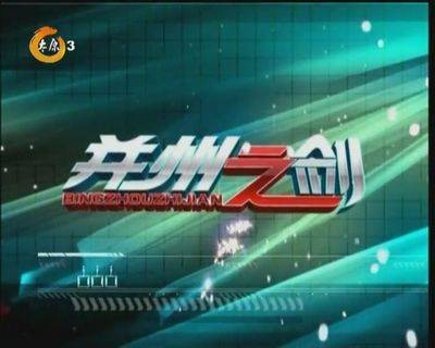 并州之剑