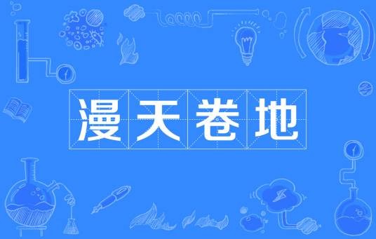 漫天卷地