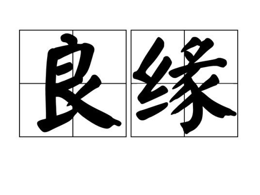 良缘(汉语词语)