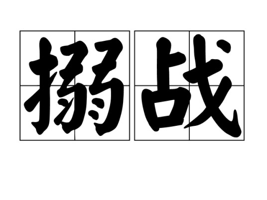 搦战