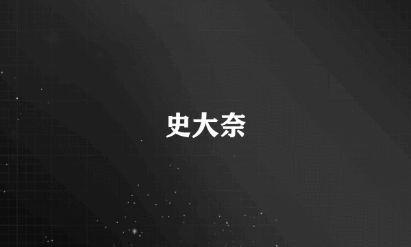 史大奈