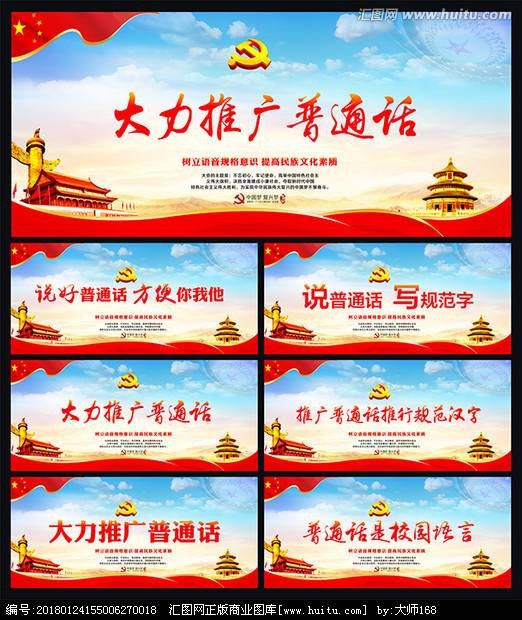 推广普通话