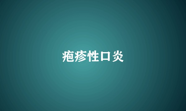 疱疹性口炎