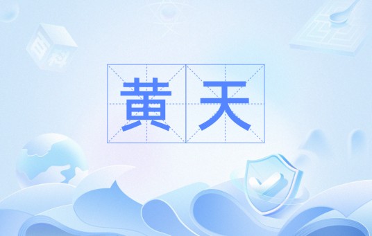 黄天（汉语词汇）