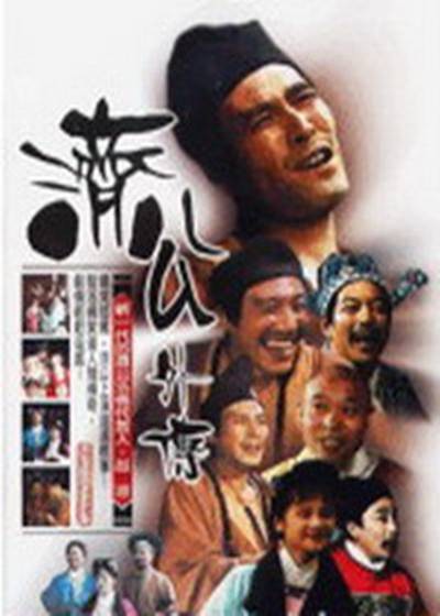 济公外传