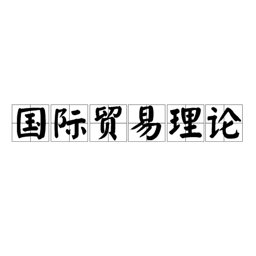 国际贸易理论（2004年浙江大学出版社出版的图书）