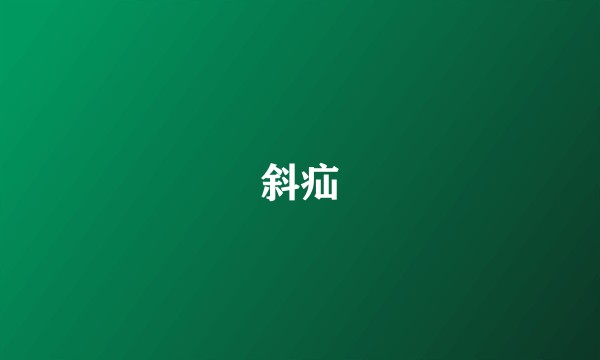 斜疝