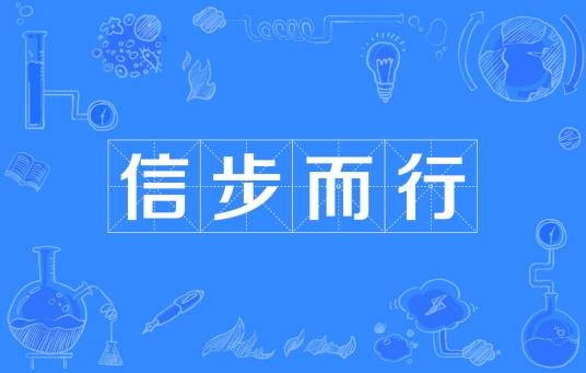 信步而行