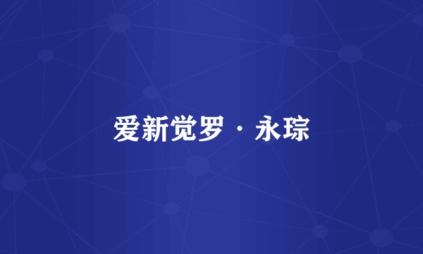 爱新觉罗·永琮
