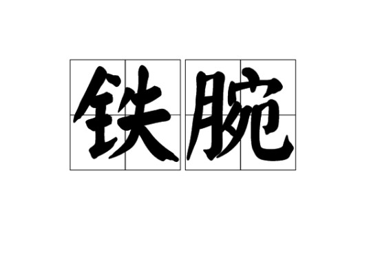 铁腕(汉语词汇)