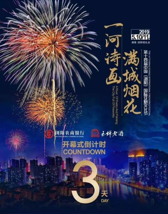 中国浏阳国际花炮节