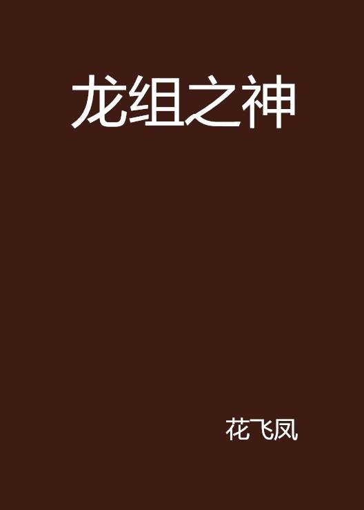 龙组之神