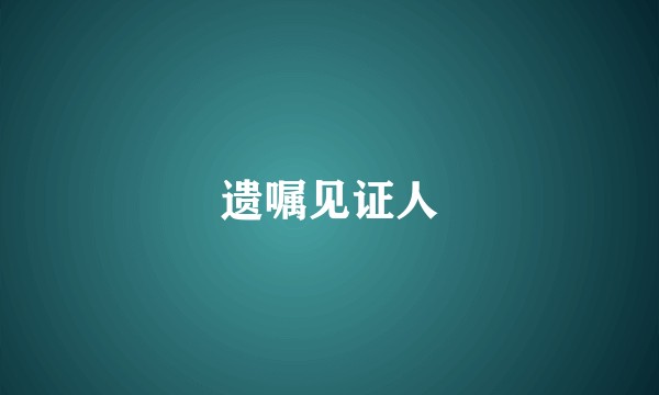 遗嘱见证人