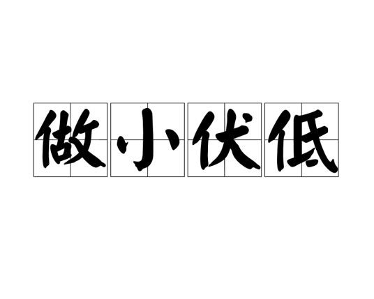 做小伏低