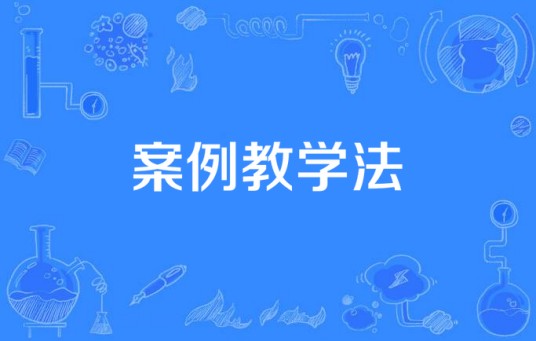 案例教学法