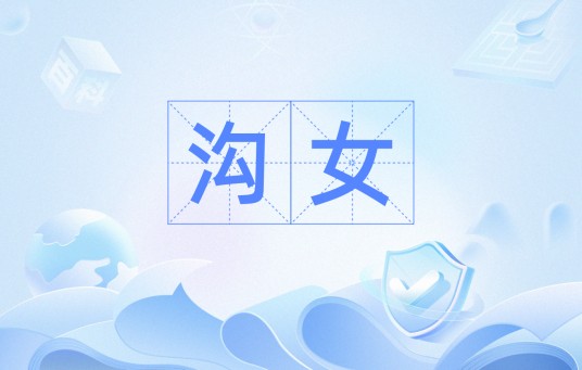 沟女