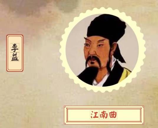 江南曲（唐代李益诗作）