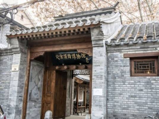 史家胡同博物馆