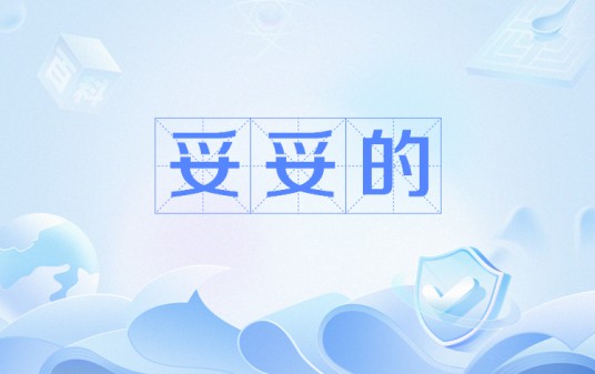 妥妥的（流行语）