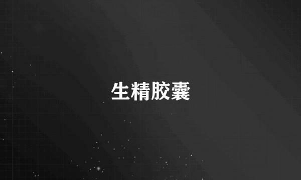 生精胶囊
