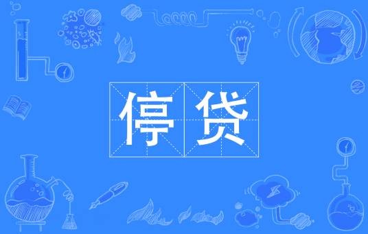 停贷(购房者主动停止还房贷)