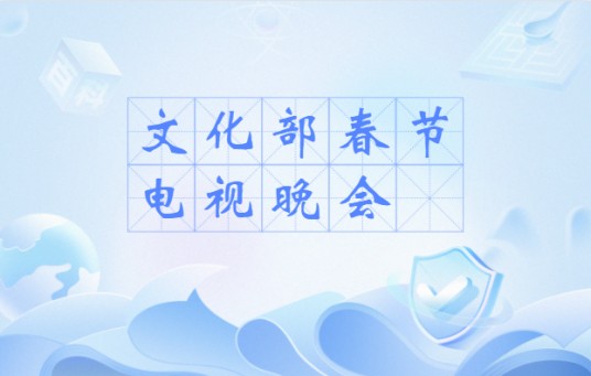文化部春节电视晚会