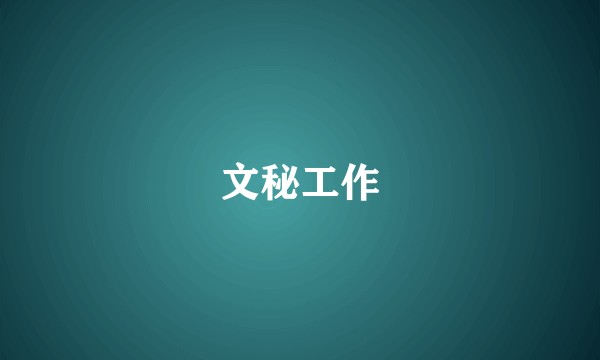 文秘工作